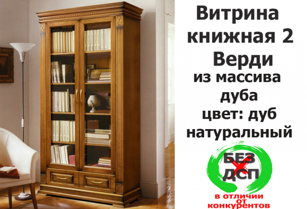 Витрина книжная 2 Верди MK20 купить в интернет магазине Мебельный Салон. Звоните +7 495 743 46 14