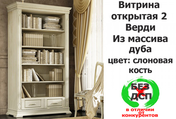 Витрина открытая 2 Верди MK21 купить в интернет магазине Мебельный Салон. Звоните +7 495 743 46 14